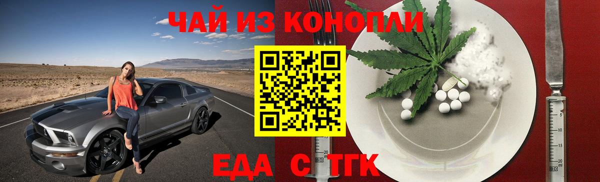 Еда ТГК конопля  Вход с VPN  Ейск 