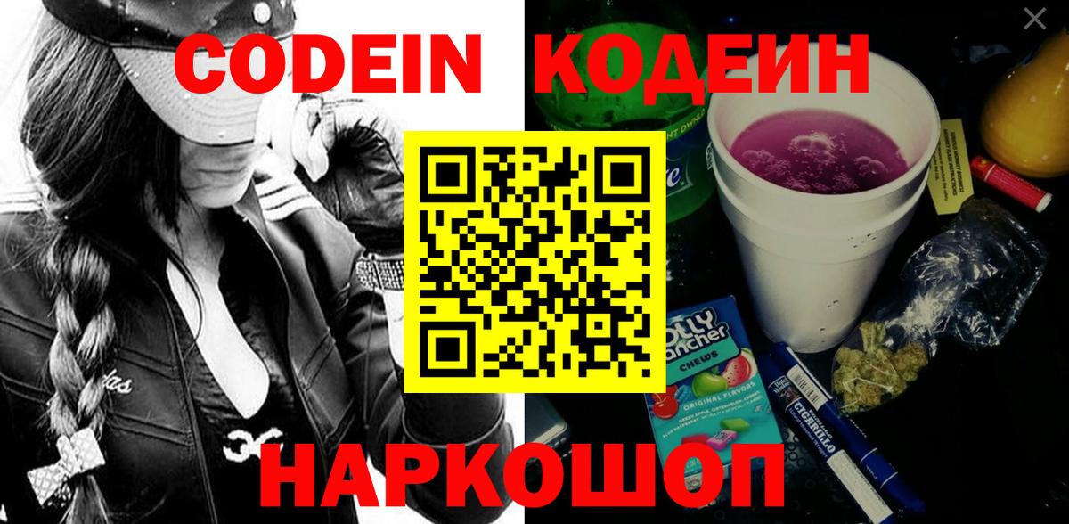 Codein напиток Lean (лин)  Вход с VPN  Ейск 